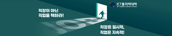 ICT폴리텍대학
