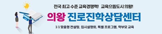 의왕진로진학상담센터