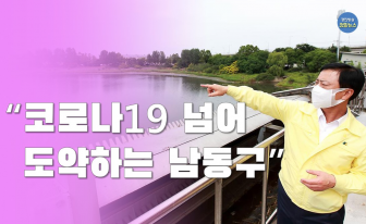 이강호 "코로나19 넘어 한 단계 도약하는 남동구 만들 것"