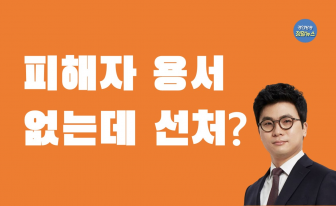 법원 선처 얻으려 ‘정상관계’ 악용하는 사람들