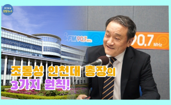 인천대의 혁신을 이끈 조동성 총장의 3대 원칙