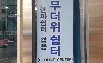 인천시, 무더위쉼터 275곳 지정...폭염 전담팀 운영