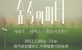 [알려줘요 GGC!-9] 3년 만에 돌아온 2022 수원연극축제 ‘숲속의 파티’