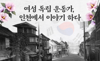 [여성 독립 운동가, 인천에서 이야기하다]  1화 ‘김란사/곽낙원’