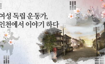 [여성 독립 운동가, 인천에서 이야기하다] 3화 ‘전창신/최예근’