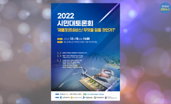 2022 시민대토론회 "제물포르네상스! 무엇을 담을 것인가?"