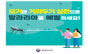 '말라리아 위험지역' 인천, '퇴치 전담반' 구성