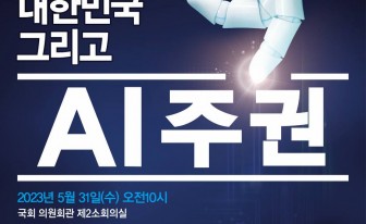 윤영찬 의원, ‘초거대 AI 시대의 대한민국, AI 주권 토론회’ 개최