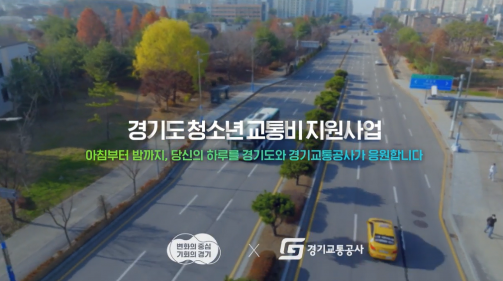 [경기통통⑥] <b>경기도</b>, <b>청소년 교통비 지원</b> 사업 추진