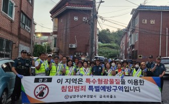 남양주남부署, 주택침입범죄 예방 위한 특수형광물질 도포 사업 실시