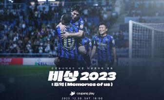 인천 유나이티드 시즌 다큐 <비상 2023: 추억> 30일 공개