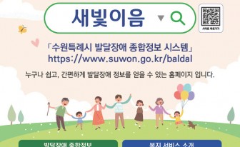수원시, 전국 최초 발달 장애 종합정보 시스템 '새빛이음' 공개