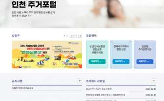 인천 주거정책 정보가 '한곳에'…오늘(1일)부터 '인천주거포털' 서비스 개시