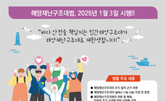 민간해양구조대원, 내년부터 해양재난구조대로 '재탄생'…관련 법률 공포