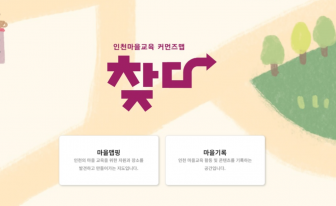 인천 마을교육 정보 '찾다'에서 한눈에