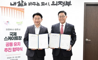 양주시-의정부시, 국제 스케이트장 유치 공동 추진