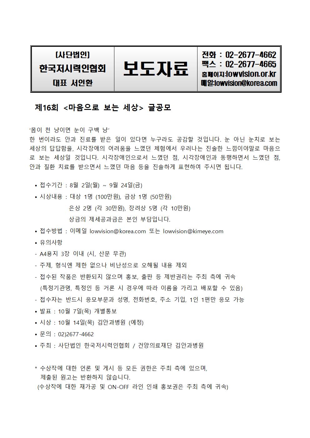 한국저시력인협회-보도자료_제16회-마음으로보는_세상_글공모001.jpg 한국저시력인협회-보도자료_제16회-마음으로보는_세상_글공모001.jpg
