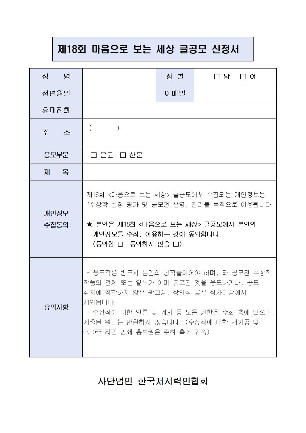 제18회_마음으로_보는_세상_글공모-신청서001.jpg 제18회_마음으로_보는_세상_글공모-신청서001.jpg