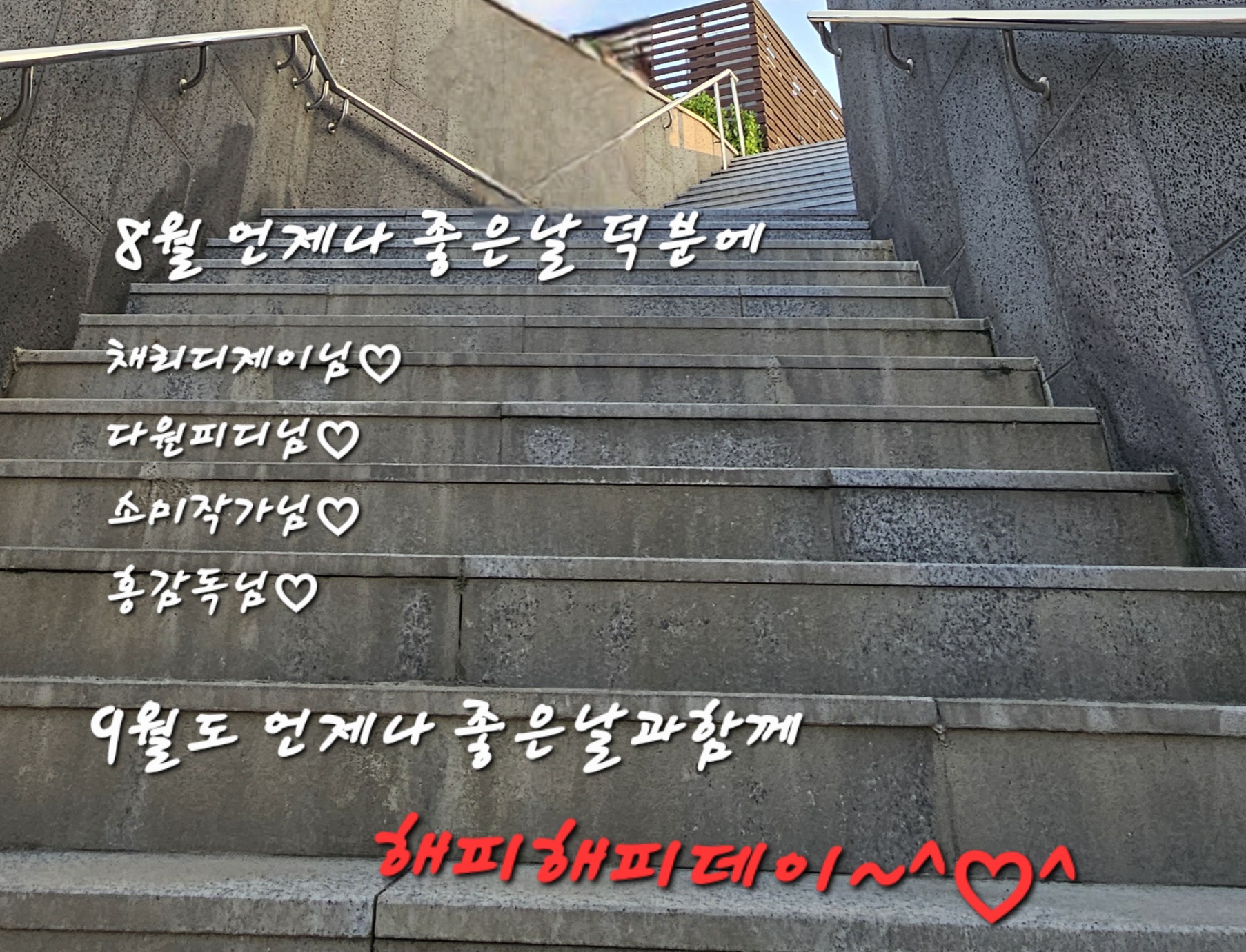 9월도 언제나좋은날~^^